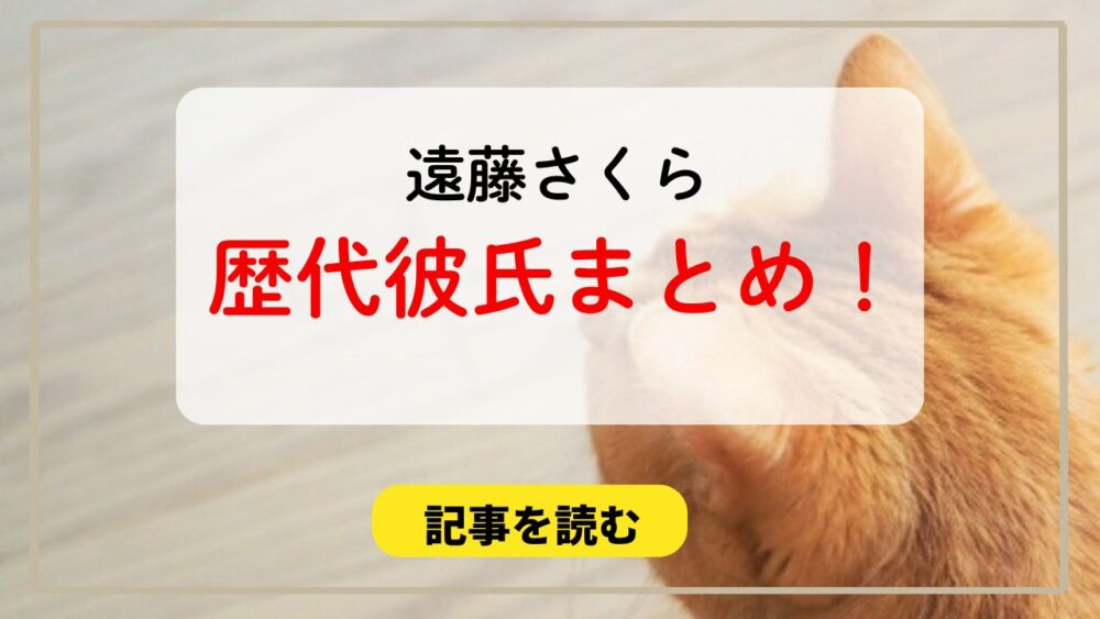 2024最新！遠藤さくらの歴代彼氏まとめ！元カレは高橋海人？